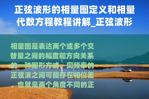 正弦波形的相量图定义和相量代数方程教程讲解_正弦波形的相量图定义和相量代数方程教程
