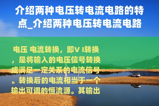 介绍两种电压转电流电路的特点_介绍两种电压转电流电路