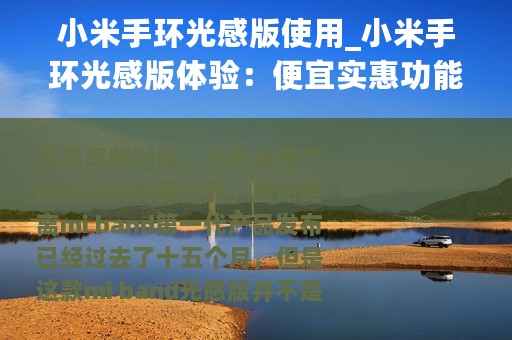 小米手环光感版使用_小米手环光感版体验：便宜实惠功能尚可