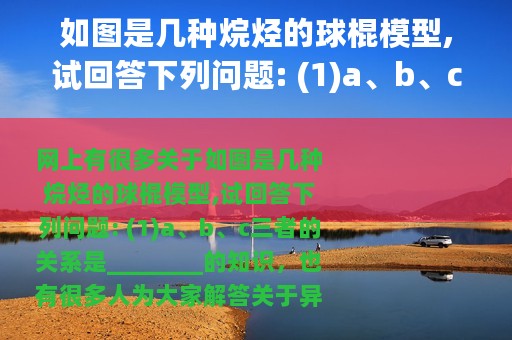 如图是几种烷烃的球棍模型,试回答下列问题: (1)a、b、c三者的关系是________ 异丁烷的球棍模型