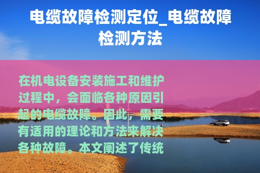电缆故障检测定位_电缆故障检测方法