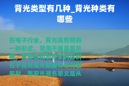 背光类型有几种_背光种类有哪些
