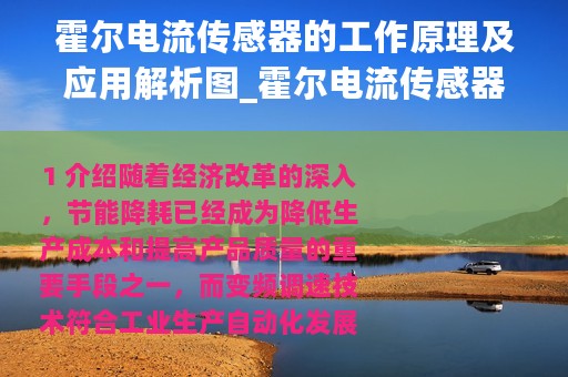 霍尔电流传感器的工作原理及应用解析图_霍尔电流传感器的工作原理及应用解析