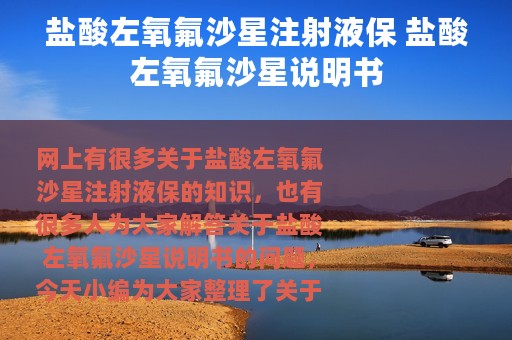 盐酸左氧氟沙星注射液保 盐酸左氧氟沙星说明书