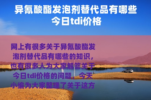 异氰酸酯发泡剂替代品有哪些 今日tdi价格