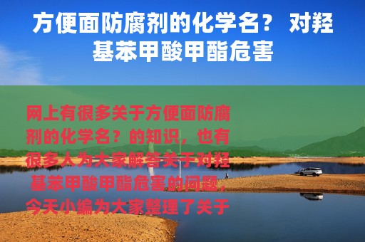 方便面防腐剂的化学名？ 对羟基苯甲酸甲酯危害
