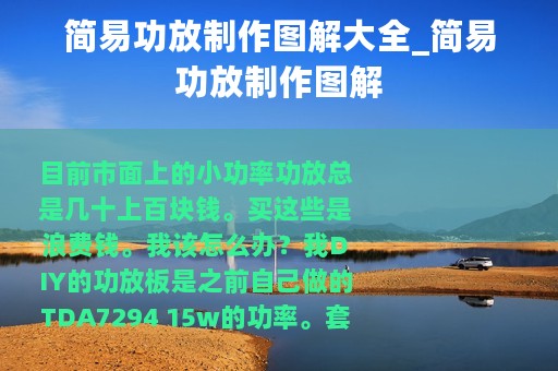 简易功放制作图解大全_简易功放制作图解