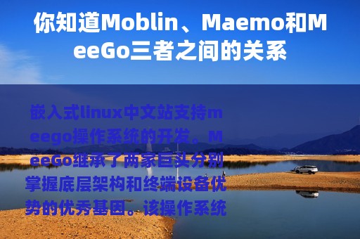 你知道Moblin、Maemo和MeeGo三者之间的关系