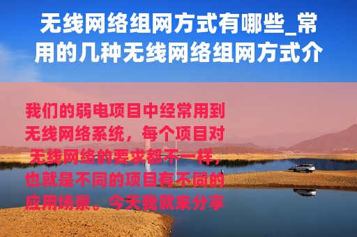 无线网络组网方式有哪些_常用的几种无线网络组网方式介绍