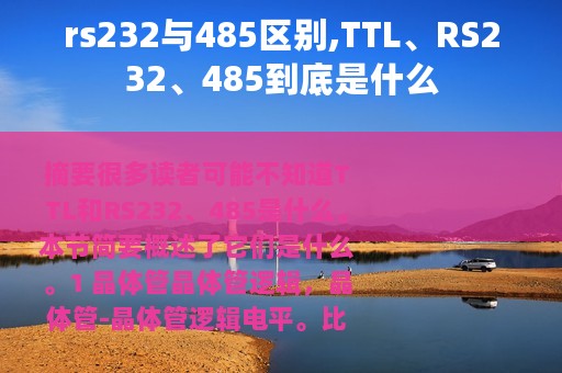 rs232与485区别,TTL、RS232、485到底是什么