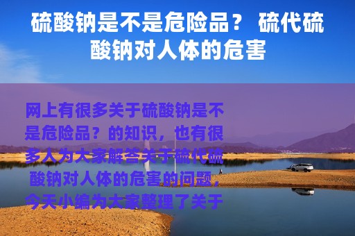 硫酸钠是不是危险品？ 硫代硫酸钠对人体的危害