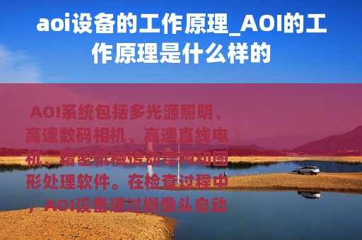 aoi设备的工作原理_AOI的工作原理是什么样的