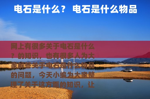 电石是什么？ 电石是什么物品