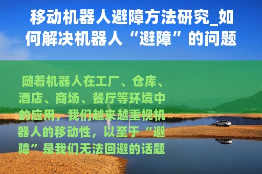 移动机器人避障方法研究_如何解决机器人“避障”的问题