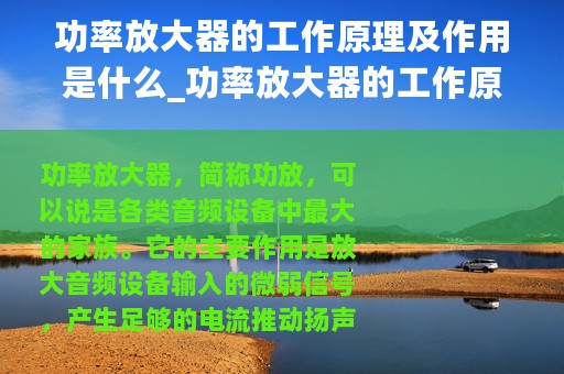 功率放大器的工作原理及作用是什么_功率放大器的工作原理及作用
