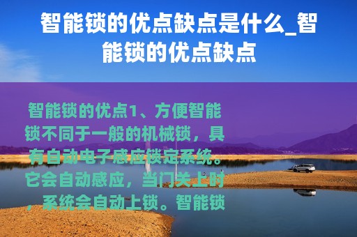 智能锁的优点缺点是什么_智能锁的优点缺点