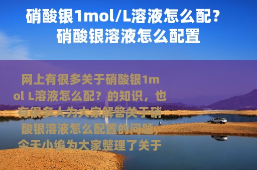 硝酸银1mol/L溶液怎么配？ 硝酸银溶液怎么配置