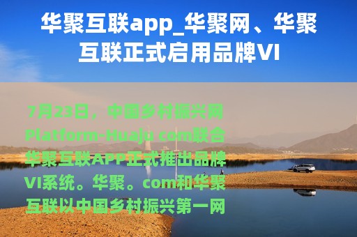 华聚互联app_华聚网、华聚互联正式启用品牌VI