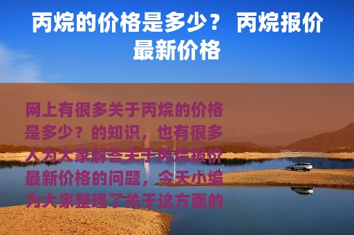 丙烷的价格是多少？ 丙烷报价最新价格