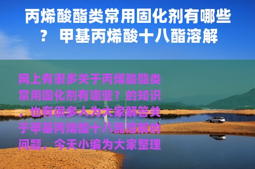 丙烯酸酯类常用固化剂有哪些？ 甲基丙烯酸十八酯溶解