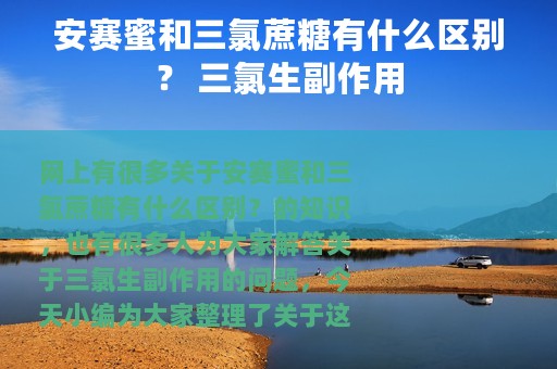 安赛蜜和三氯蔗糖有什么区别？ 三氯生副作用