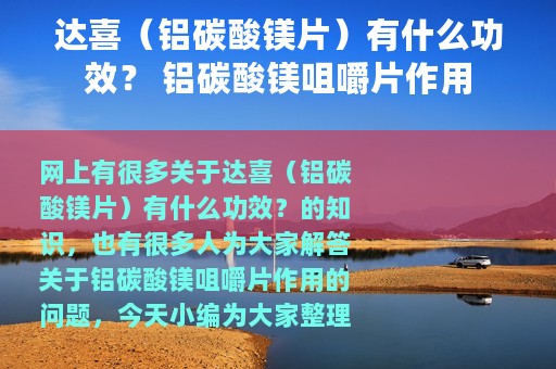 达喜（铝碳酸镁片）有什么功效？ 铝碳酸镁咀嚼片作用