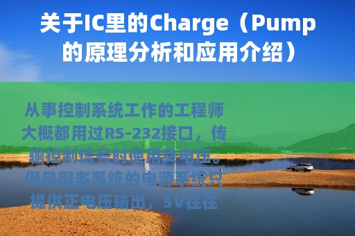 关于IC里的Charge（Pump的原理分析和应用介绍）
