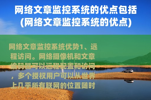 网络文章监控系统的优点包括(网络文章监控系统的优点)