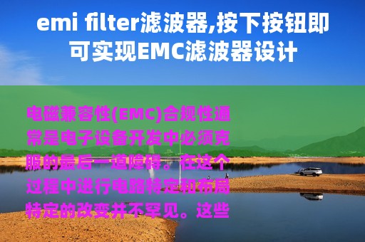 emi filter滤波器,按下按钮即可实现EMC滤波器设计