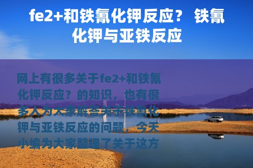 fe2+和铁氰化钾反应？ 铁氰化钾与亚铁反应