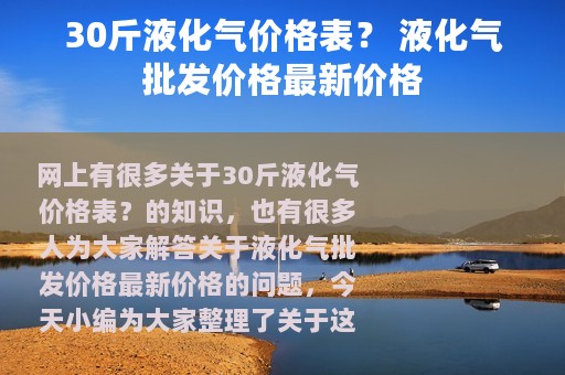 30斤液化气价格表？ 液化气批发价格最新价格