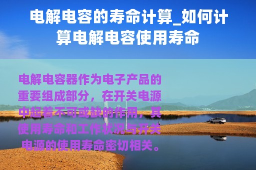 电解电容的寿命计算_如何计算电解电容使用寿命