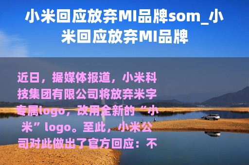 小米回应放弃MI品牌som_小米回应放弃MI品牌