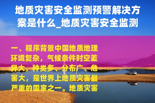 地质灾害安全监测预警解决方案是什么_地质灾害安全监测预警解决方案