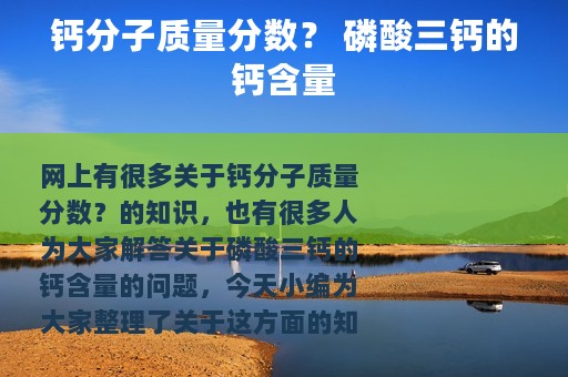 钙分子质量分数？ 磷酸三钙的钙含量