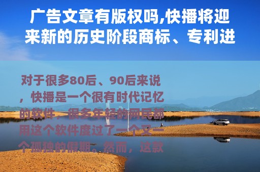 广告文章有版权吗,快播将迎来新的历史阶段商标、专利进行公开拍卖