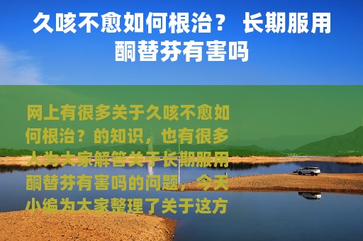 久咳不愈如何根治？ 长期服用酮替芬有害吗
