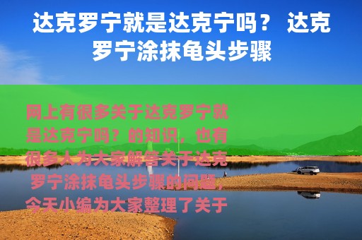 达克罗宁就是达克宁吗？ 达克罗宁涂抹龟头步骤