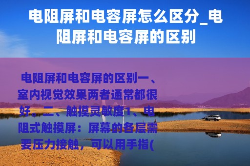 电阻屏和电容屏怎么区分_电阻屏和电容屏的区别