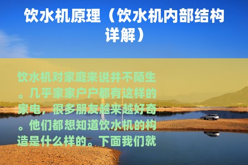 饮水机原理（饮水机内部结构详解）