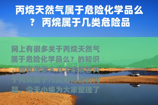 丙烷天然气属于危险化学品么？ 丙烷属于几类危险品