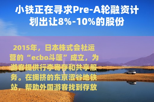小铁正在寻求Pre-A轮融资计划出让8%-10%的股份