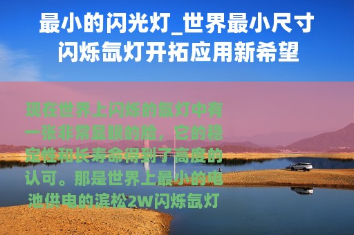 最小的闪光灯_世界最小尺寸闪烁氙灯开拓应用新希望