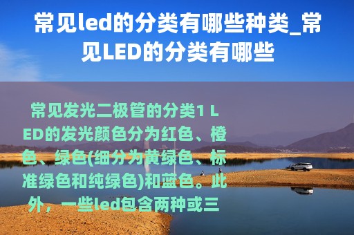 常见led的分类有哪些种类_常见LED的分类有哪些