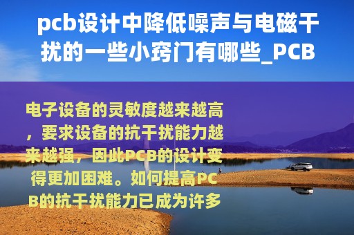 pcb设计中降低噪声与电磁干扰的一些小窍门有哪些_PCB设计中降低噪声与电磁干扰的一些小窍门