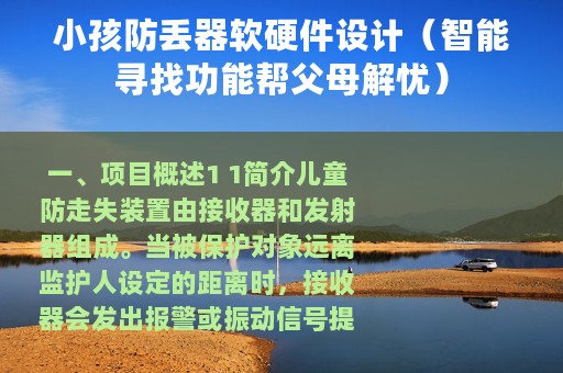 小孩防丢器软硬件设计（智能寻找功能帮父母解忧）