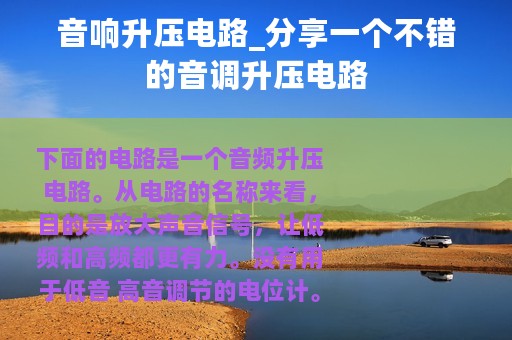 音响升压电路_分享一个不错的音调升压电路