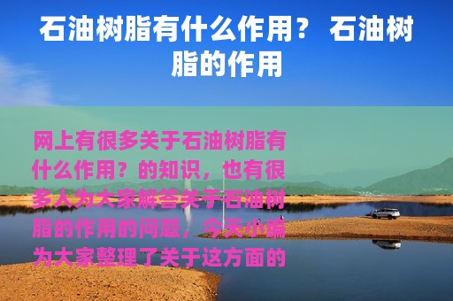 石油树脂有什么作用？ 石油树脂的作用