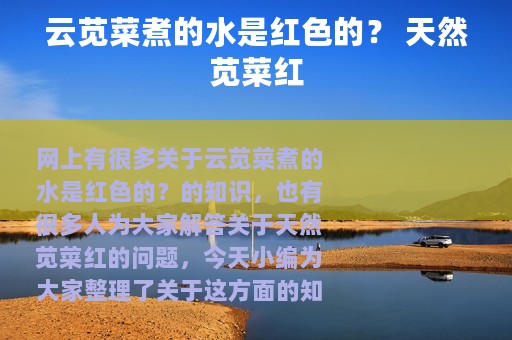 云苋菜煮的水是红色的？ 天然苋菜红