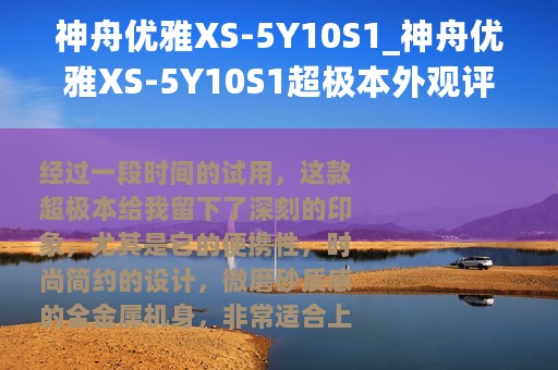 神舟优雅XS-5Y10S1_神舟优雅XS-5Y10S1超极本外观评测